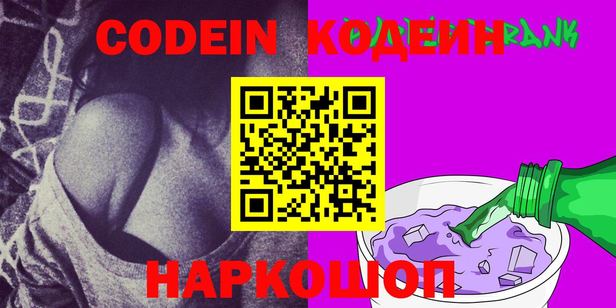 Кодеин напиток Lean (лин) Энгельс